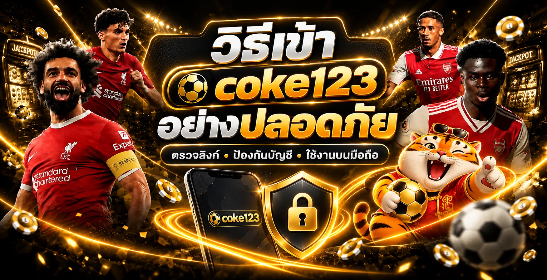 coke123 ทางเข้า ปลอดภัย ตรวจลิงก์ก่อน login